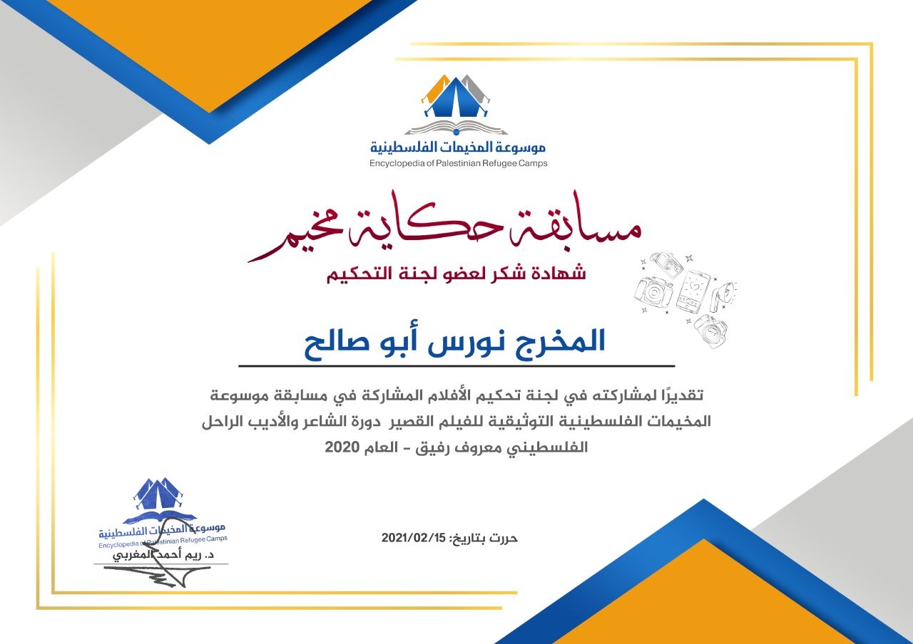 عضو لجنة تحكيم المسابقة: نورس أبو صالح